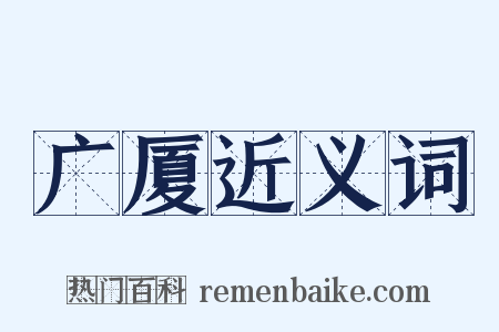 广厦近义词是什么意思的图片